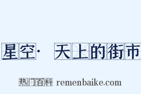 星空·天上的街市是什么意思的图片